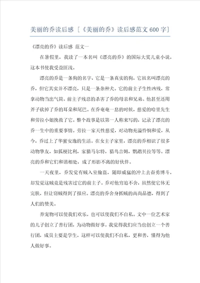 美丽的乔读后感美丽的乔读后感范文600字