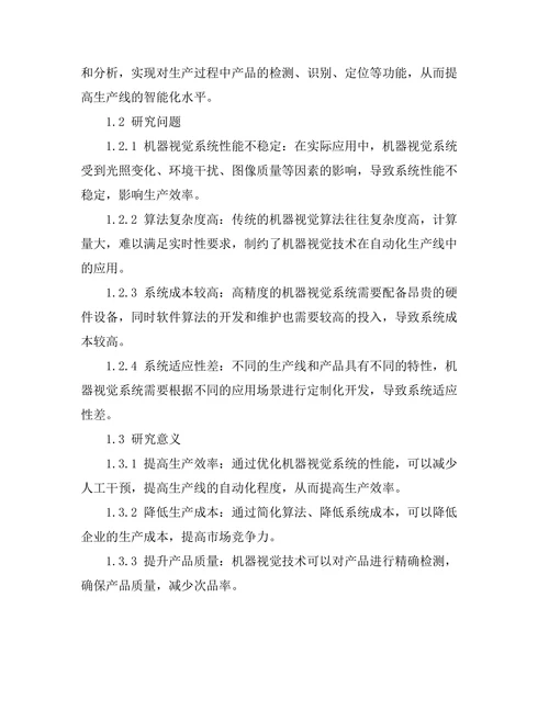 机器视觉在自动化生产线中的应用探讨
