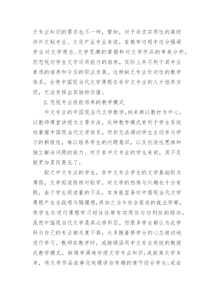 当代文学教学的论文精编.docx