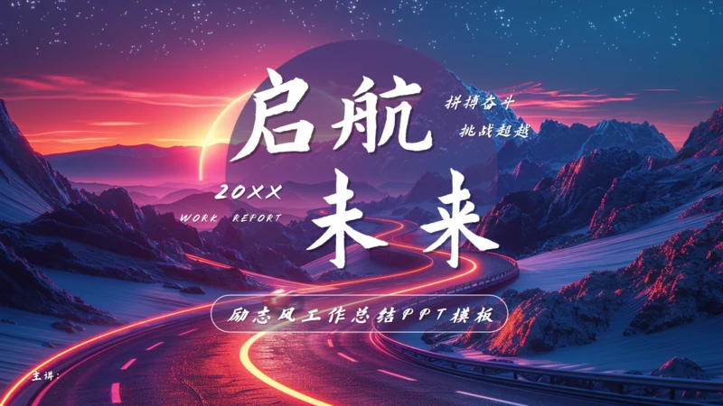 启航未来励志风工作总结通用PPT模板
