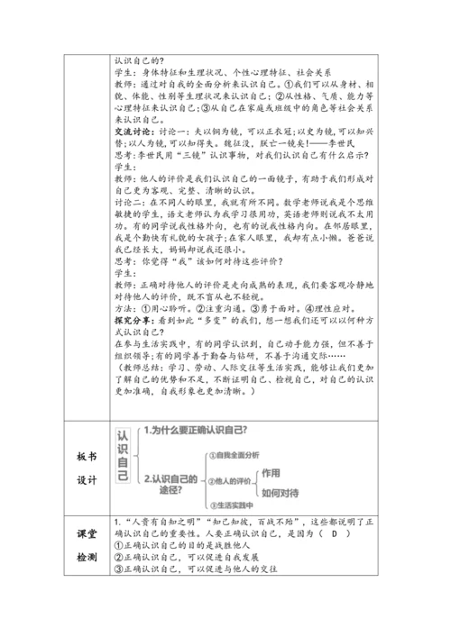 【核心素养目标】 2024-2025学年统编版七年级上册道德与法治《认识自己》教学设计（表格式）