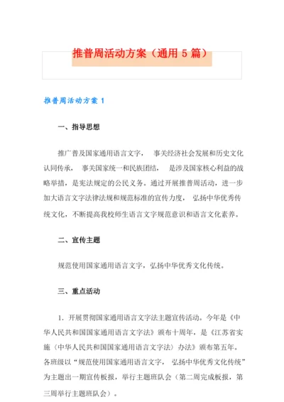 推普周活动方案(通用5篇).docx