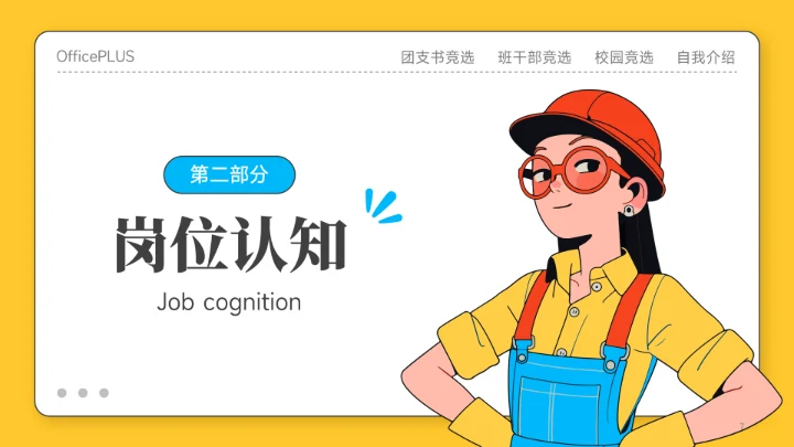 黄色插画风团支书竞选PPT模板