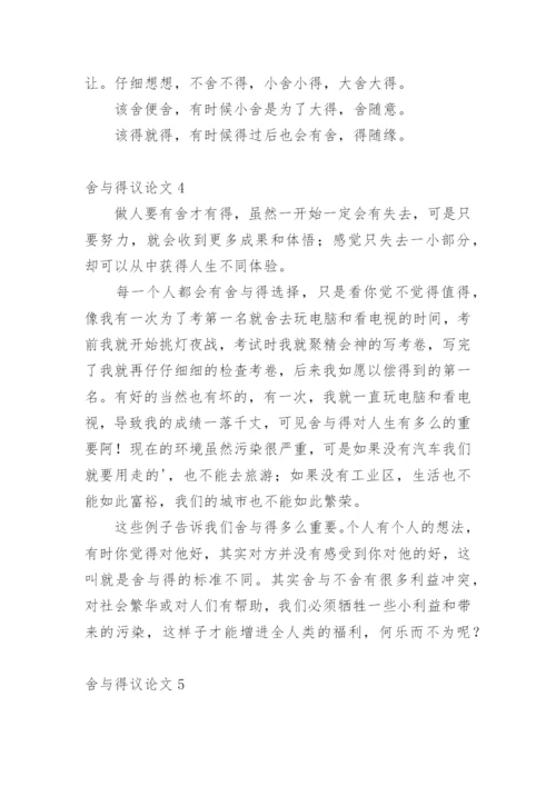 舍与得议论文最新精选.docx