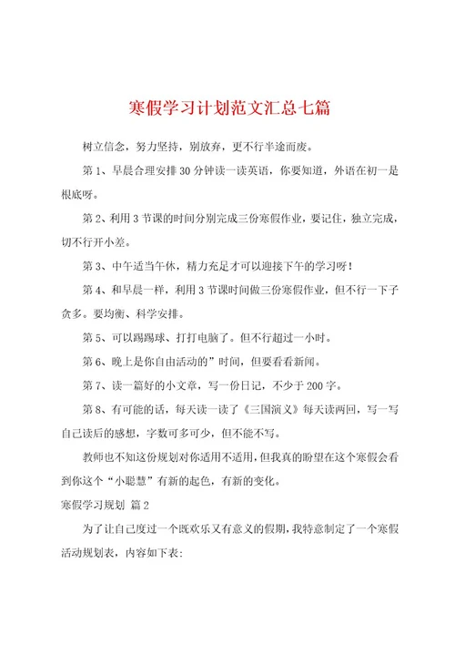 寒假学习计划范文汇总七篇