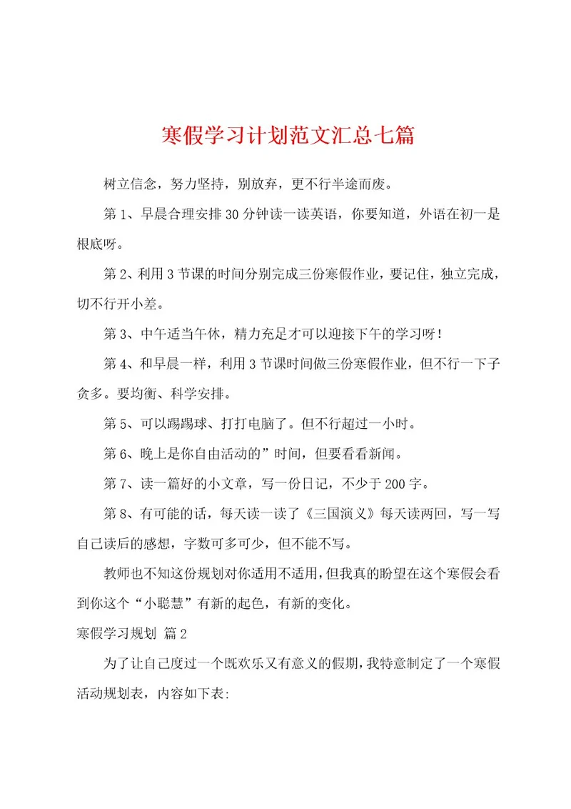 寒假学习计划范文汇总七篇