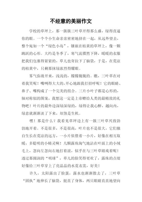不经意的美丽作文-1.docx