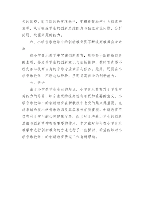 小学音乐优秀论文.docx