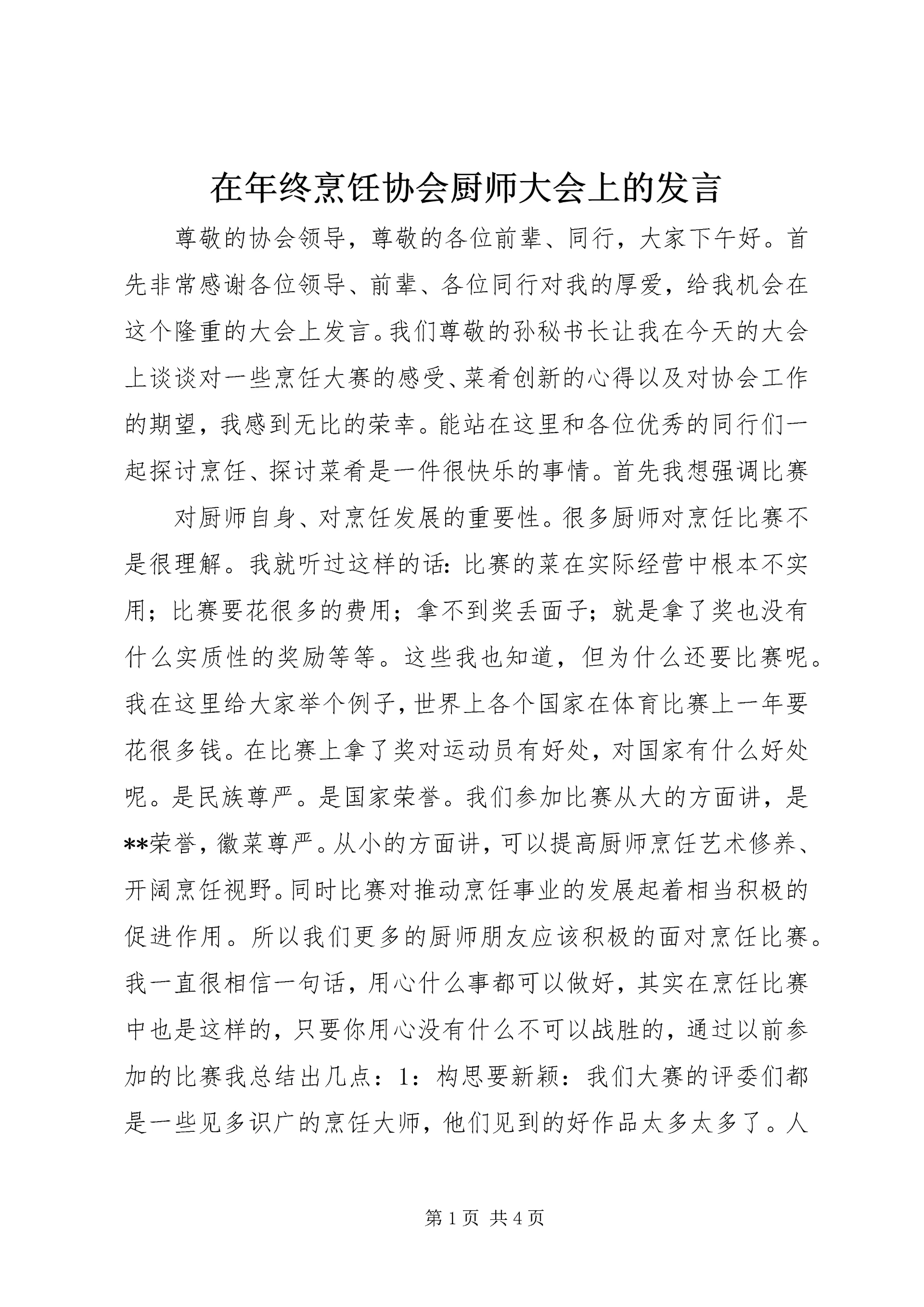 在年终烹饪协会厨师大会上的发言 (3).docx