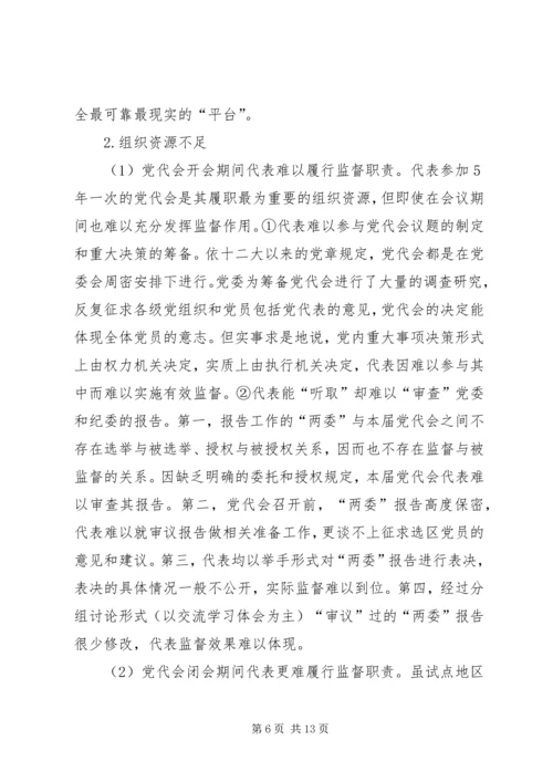 实现党代表的监督职能是提高党内监督质量的基础.docx