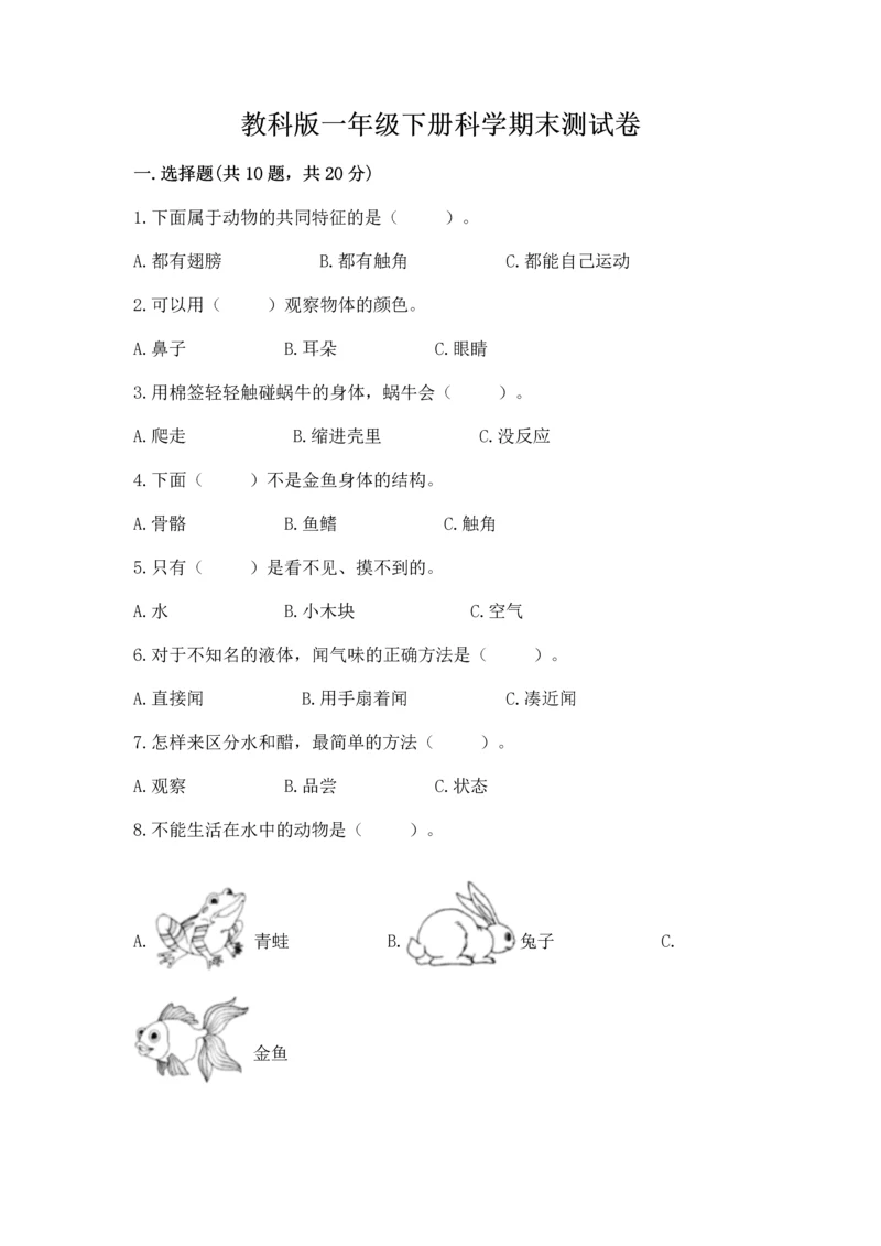 教科版一年级下册科学期末测试卷带精品答案.docx