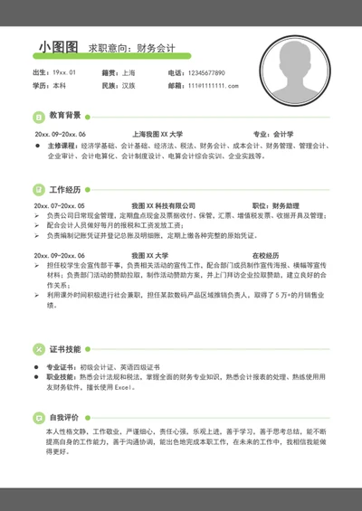 简约风财务会计简历模板word个人求职简历介绍