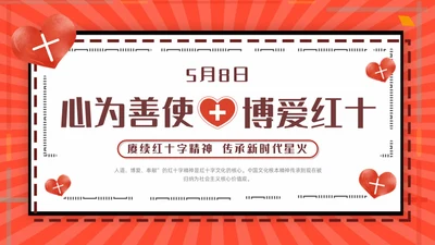 红色简约世界红十字日红十字精神动态PPT