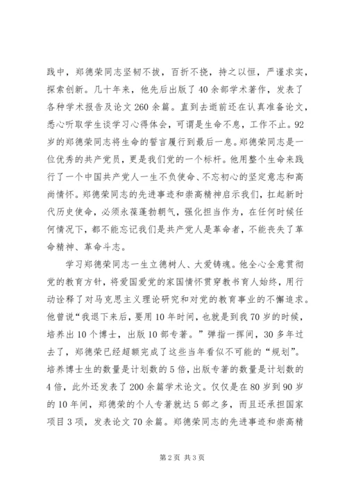 学习红色理论家郑德荣同志先进事迹心得体会.docx