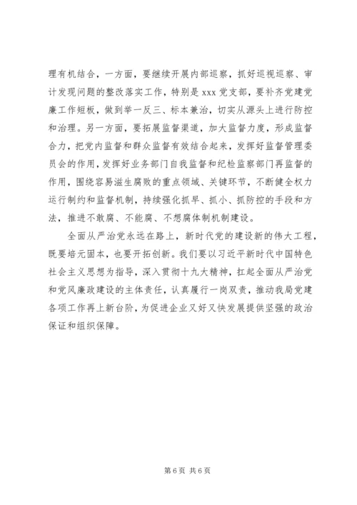 全面从严治党主体责任集体约谈材料.docx