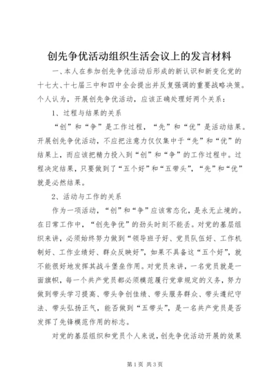 创先争优活动组织生活会议上的发言材料 (2).docx