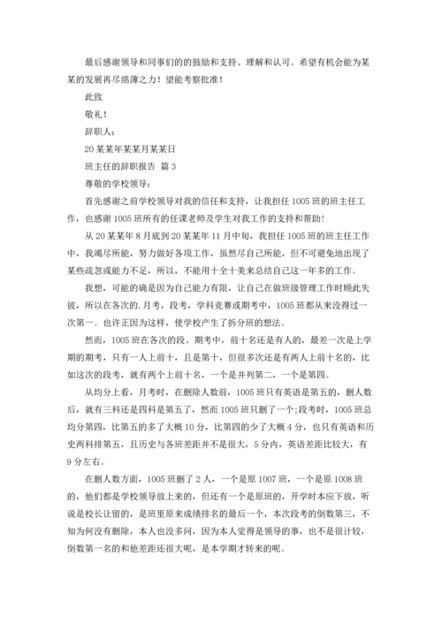 关于班主任的辞职报告范文合集五篇.docx