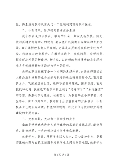 学习《中小学教师职业道德规范》心得 (7).docx