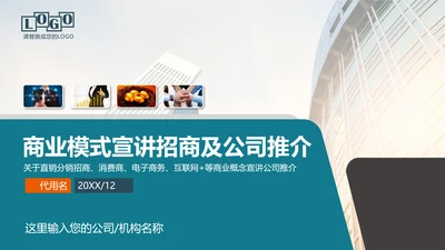 企业公司招商融资商业计划书PPT模板
