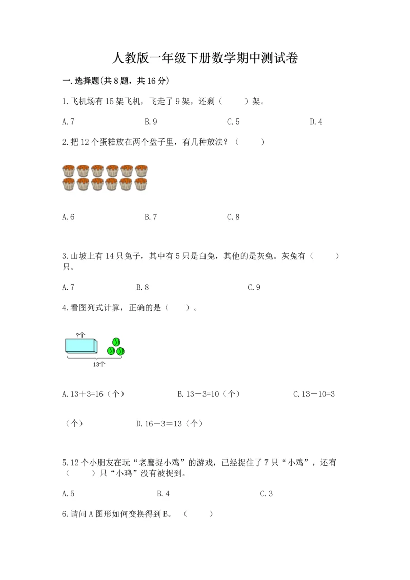 人教版一年级下册数学期中测试卷附参考答案【培优b卷】.docx