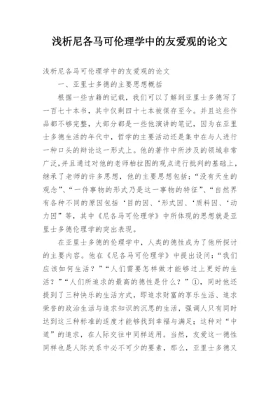浅析尼各马可伦理学中的友爱观的论文.docx