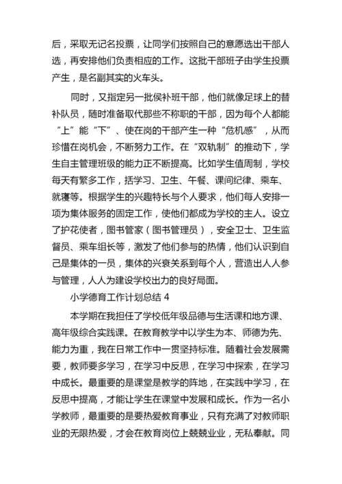 2022小学德育工作计划总结10篇.docx