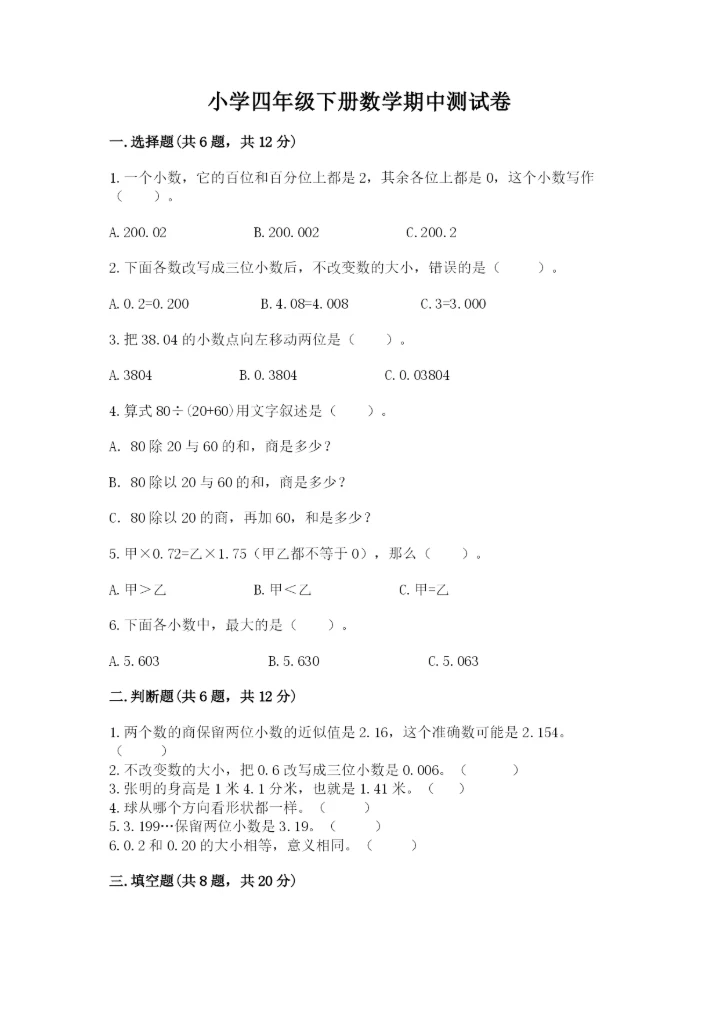 小学四年级下册数学期中测试卷精品（能力提升）.docx