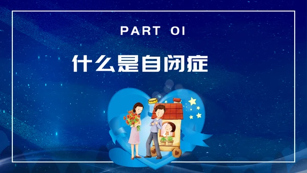 关爱自闭症儿童世界自闭症日PPT模板