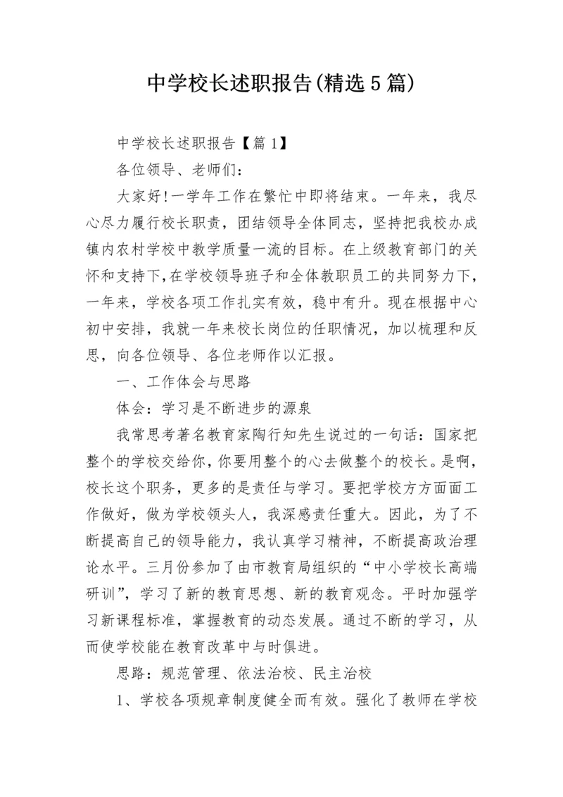 中学校长述职报告(精选5篇).docx
