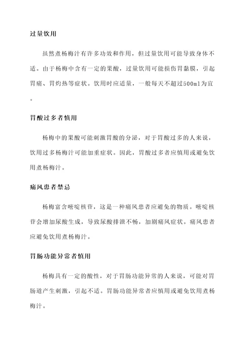 煮杨梅汁功效作用禁忌