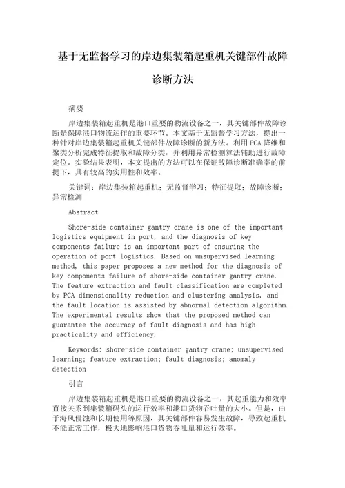 基于无监督学习的岸边集装箱起重机关键部件故障诊断方法