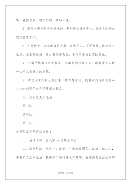 2022公司员工户外活动方案_2.docx