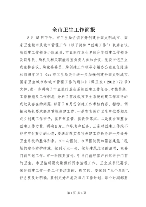 全市卫生工作简报 (3).docx