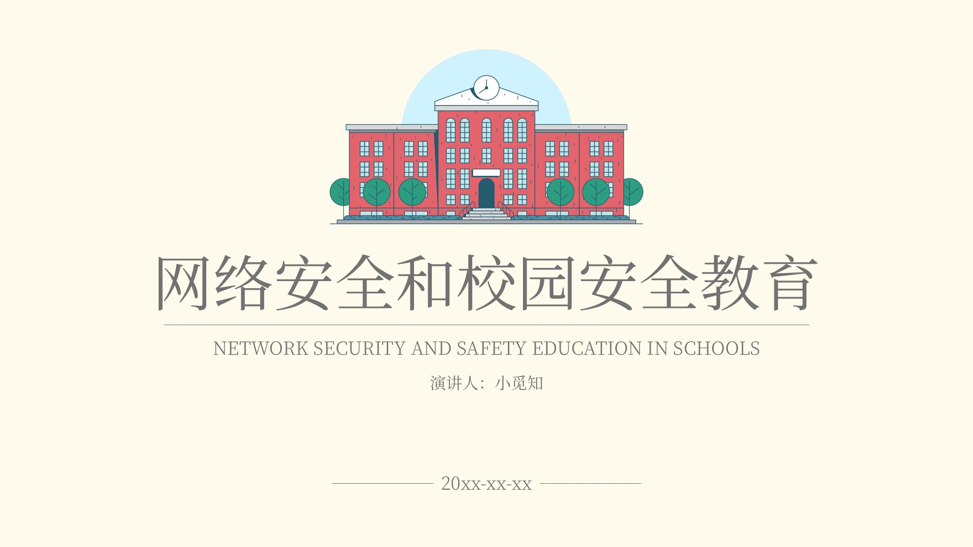 手绘复古风格网络安全和校园安全教育ppt