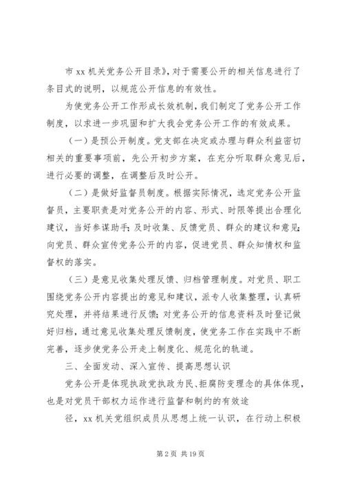 第一篇：XX市XX党务公开自查报告XX市XX党务公开自查报告.docx