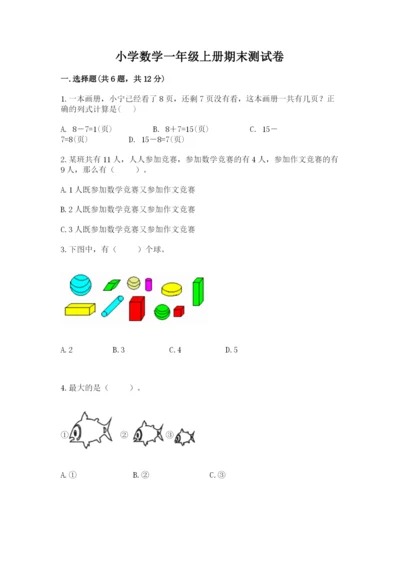 小学数学一年级上册期末测试卷及参考答案【黄金题型】.docx