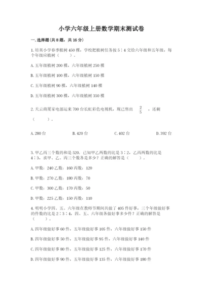 小学六年级上册数学期末测试卷及参考答案（精练）.docx