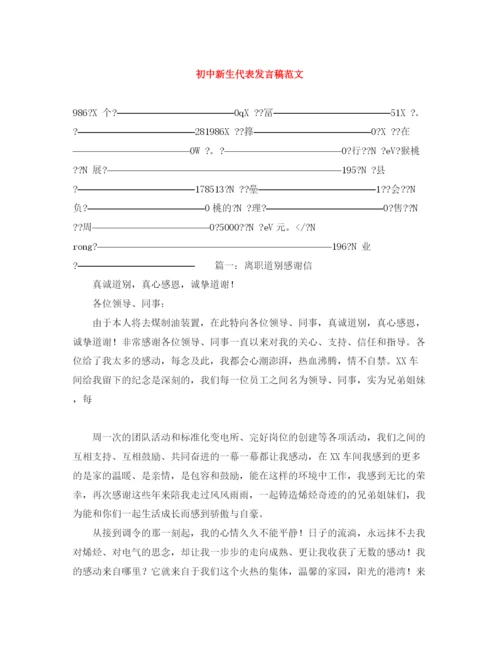 精编之初中新生代表发言稿范文.docx