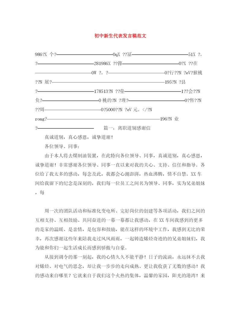 精编之初中新生代表发言稿范文.docx