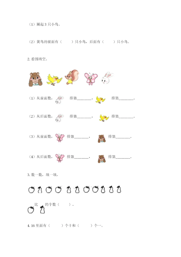 北师大版一年级上册数学期末测试卷附答案（典型题）.docx