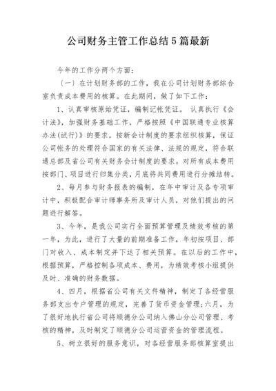 公司财务主管工作总结5篇最新.docx