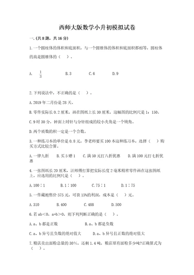 西师大版数学小升初模拟试卷及答案名师系列