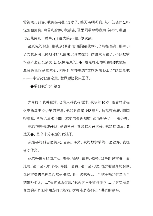 有关开学自我介绍范文集锦七篇