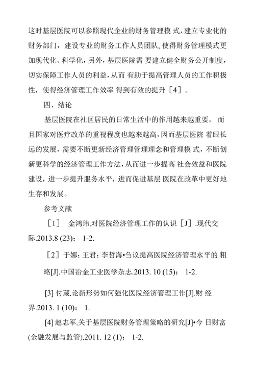 基层医院经济管理工作要点探析