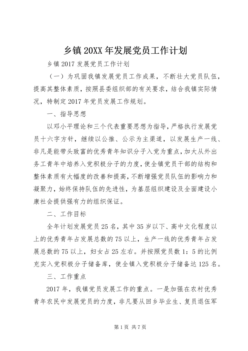 乡镇某年发展党员工作计划.docx