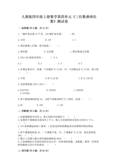 人教版四年级上册数学第四单元《三位数乘两位数》测试卷（夺分金卷）.docx