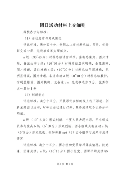 团日活动材料上交细则 (3).docx