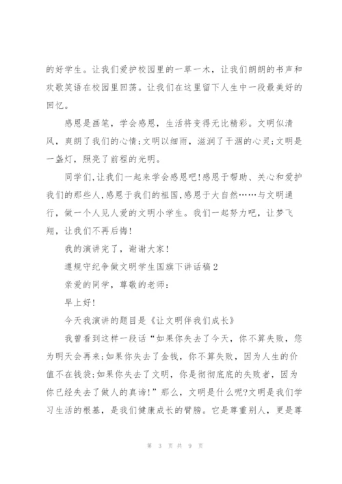 遵规守纪争做文明学生国旗下讲话稿5篇.docx