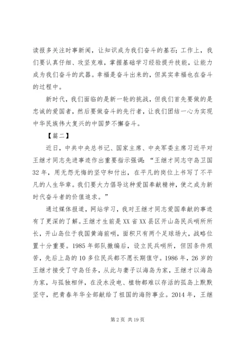 学习王继才先进事迹心得13篇.docx