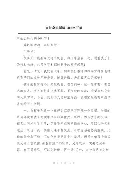 家长会讲话稿600字五篇.docx